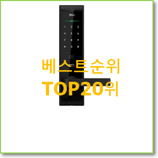  인기짱 현관도어락 선택 인기 핫딜 랭킹 20위
