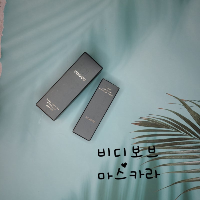 전동마스카라 비디보브 사용하니 뷰러펌 한거 같아요