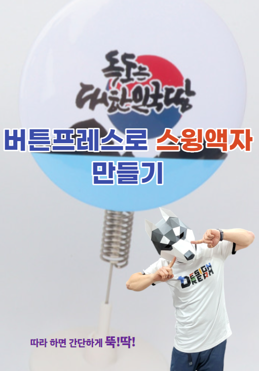  버튼프레스 부자재 #2/스윙 액자 버튼 만들기
