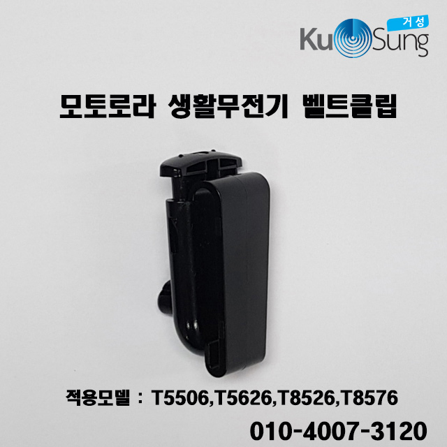 선호도 좋은 모토로라생활무전기 벨트클립 T5506 T5626 T8526 T8576 추천해요