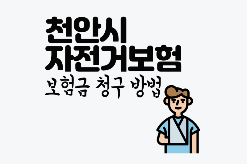 천안시 자전거보험ㅣ보험금 청구하는 방법 안내