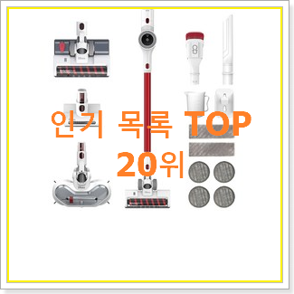  유행예감 딥센무선청소기 사는곳 공유 베스트 핫딜 순위 20위