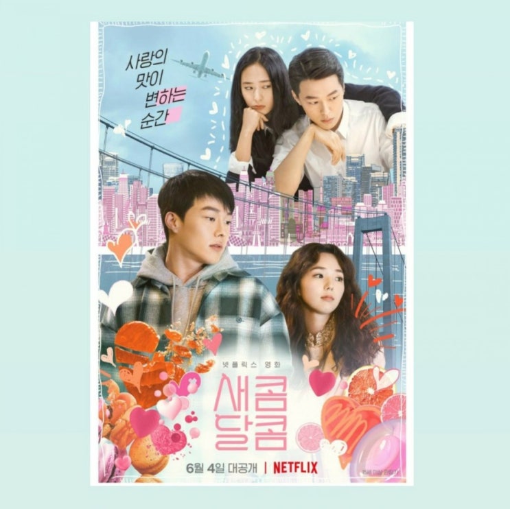  넷플릭스 새콤달콤 줄거리, 감상후기, 출연진(장기용(장혁), 채수빈(다은), 정수정(보영), 이경영)
