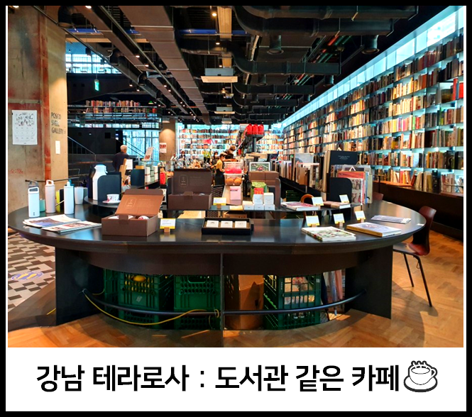 강남 포스코센터 테라로사 : 책에 둘러 싸인 예쁜 카페