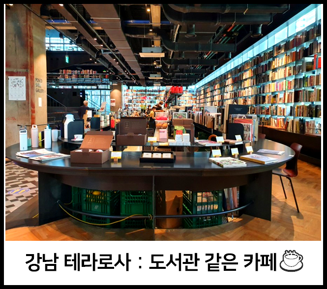  강남 포스코센터 테라로사 : 책에 둘러 싸인 예쁜 카페