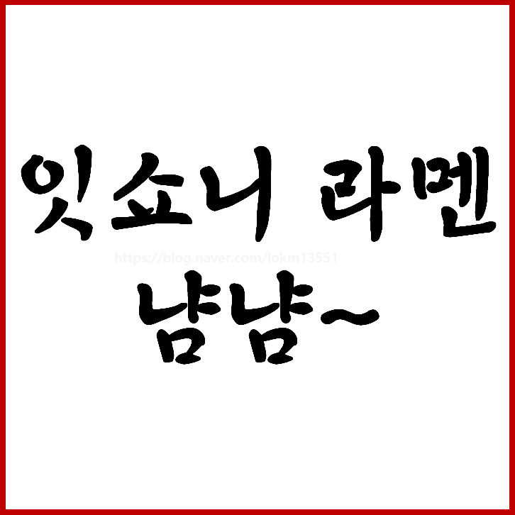   잇쇼니 라멘 냠냠~