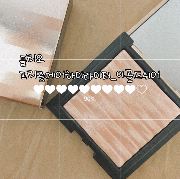  피부가좋아보이는 [클리오]프리즘에어하이라이터