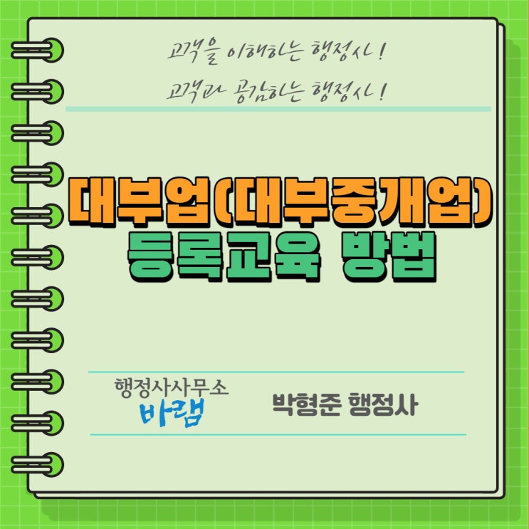  대부업(대부중개업) 등록신청을 위한 교육이수 방법과 절차