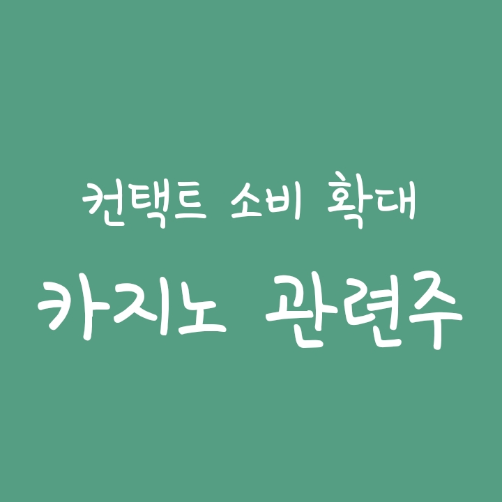 컨택트 확대 수혜업종: 카지노 관련주 중 대장주는? (강원랜드/파라다이스/GKl) 컨택트 확대 수혜업종: 카지노 관련주 중 대장주는? (강원랜드/파라다이스/GKl)