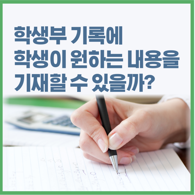 고등학교 학생부 기록에 학생이 원하는 내용을 기재할 수 있을까?