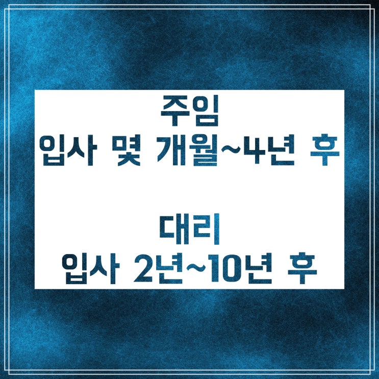 사원 주임 대리 :: 순서와 의미, 승진까지 걸리는 시간