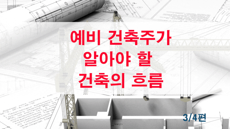  예비 건축주가 알아야 할 건축의 흐름 - 3/4