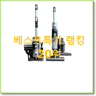  확실한 벤투스아쿠아무선청소기 선택 BEST 인기 순위 20위