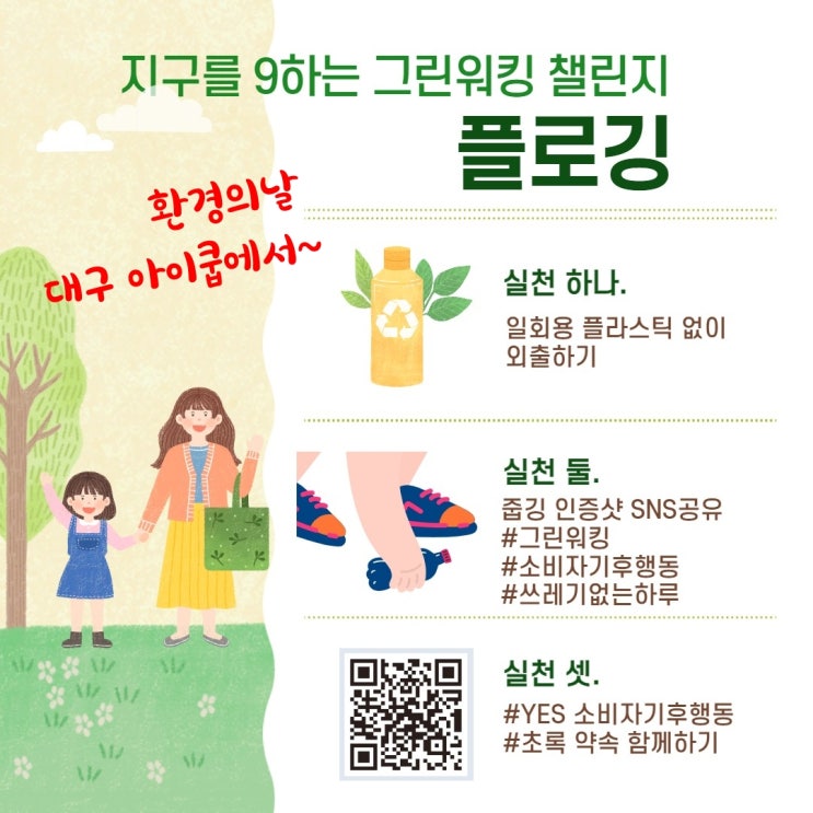 세계 환경의날 대구아이쿱 지구를 9하는 그린워킹 챌린지 플로깅