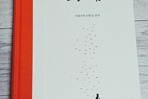 사는동안꽃처럼 이미지