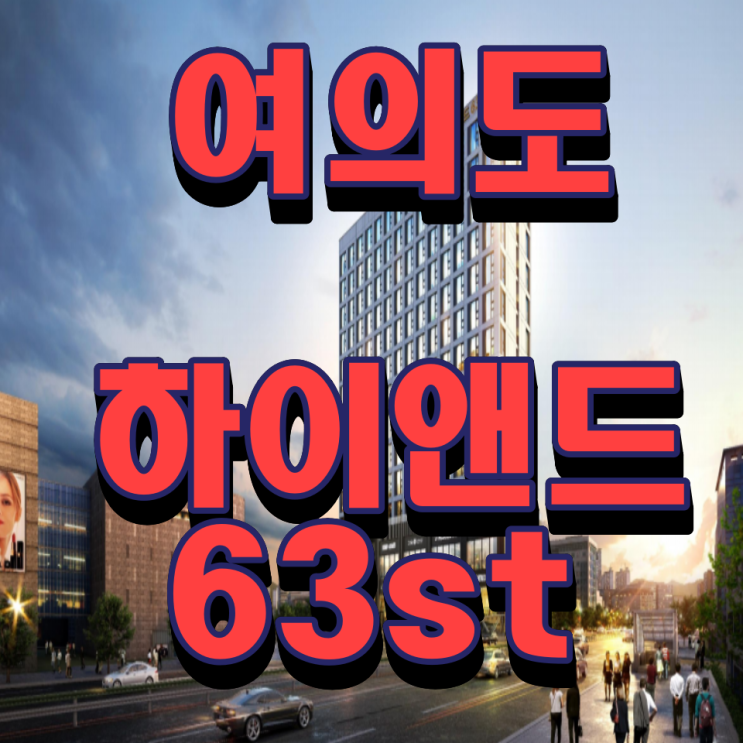  여의도 하이앤드 영등포 오피스텔 상가 모델하우스 어디?