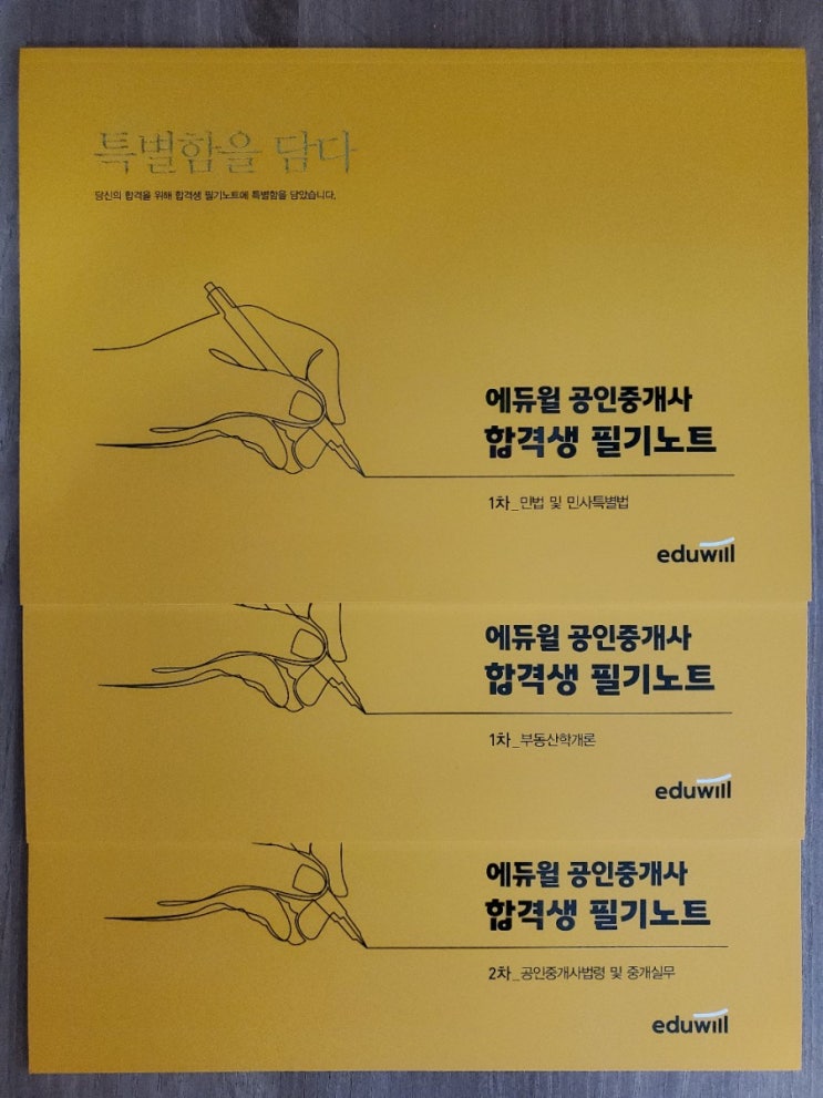 공인중개사 4개월 단기 동차합격 에듀윌 공인중개사 합격생 필기노트 리뷰