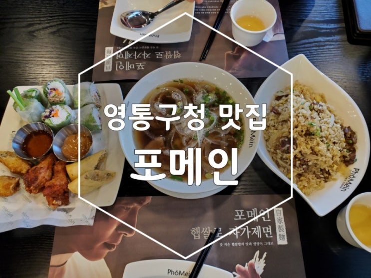 영통구청 맛집 쌀국수는 포메인 영통구청점