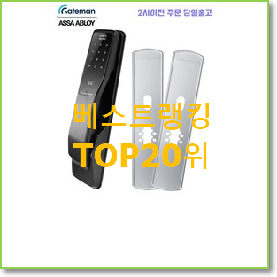  매력뿜는 게이트맨도어락 목록 베스트 목록 순위 20위