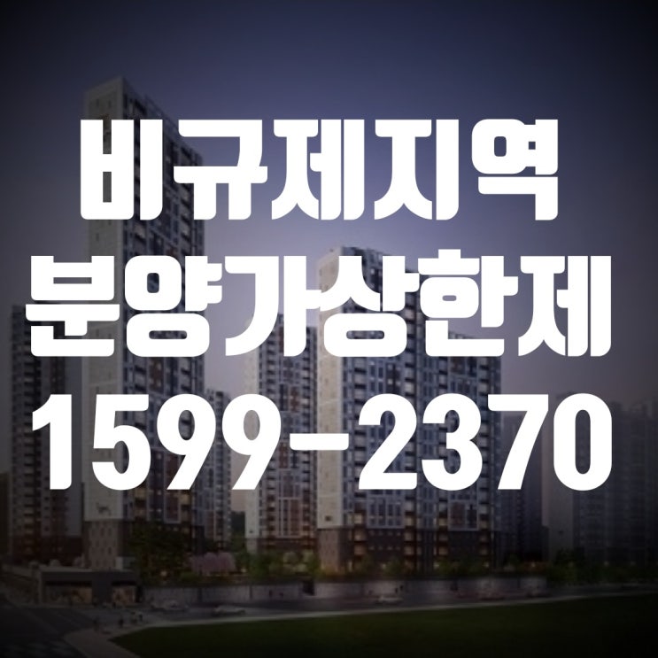  진해남문 리젠시빌란트 잔여세대 줍줍!!(비규제지역 분양가상한제 )