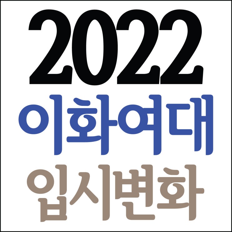  2022 이화여자대학교 입시변화!~ 부산미술학원 2021 이화여대 3명최종합격!! 이화여대 디자인학부 합격! 이화여대 조형예술학부 합격! 부산 해운대 남천동 미술학원 이대합격!!