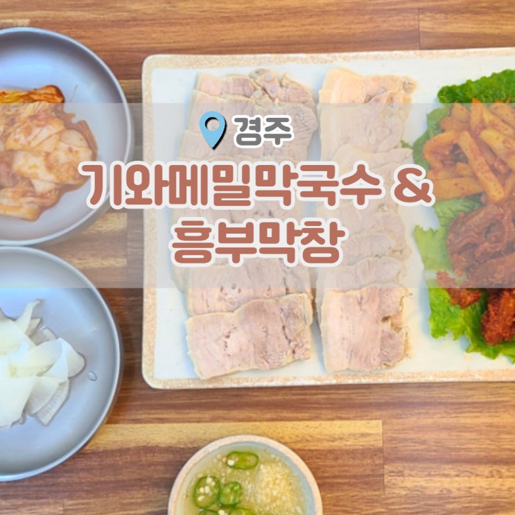  경주 기와메밀막국수 그리고 흥부막창 믿고먹는 현지인 추천집