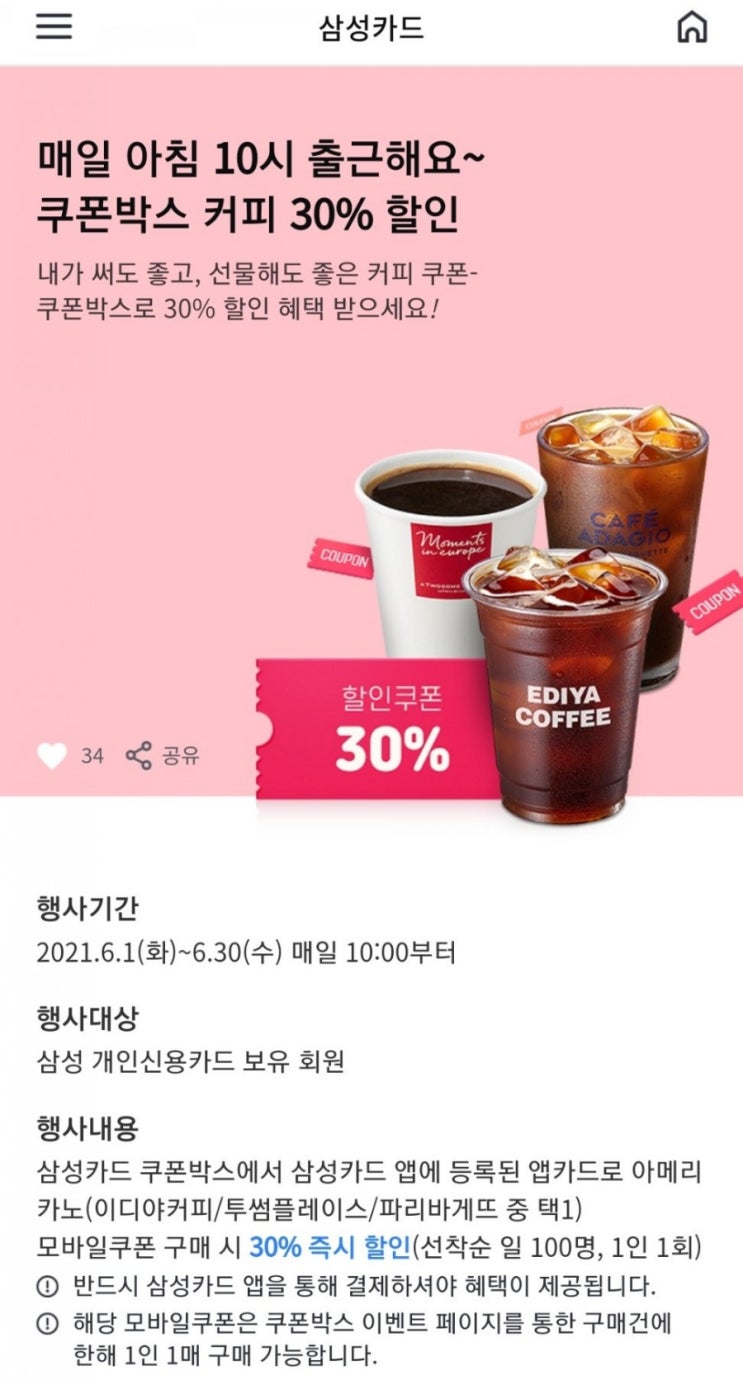  삼성카드 쿠폰박스 - 아메리카노 30%할인 매일 100명(이디야, 투썸플레이스, 파리바게트 중 택1, 6/1~6/30)