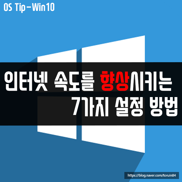 인터넷 속도를 빠르게 하는 7가지 방법 인터넷 속도를 빠르게 하는 7가지 방법
