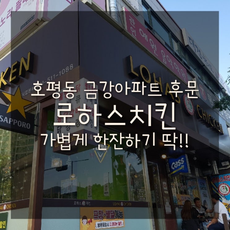  호평동 로하스치킨 2차로가기 딱 좋은 호프집 추천 (쌀가루 치킨)