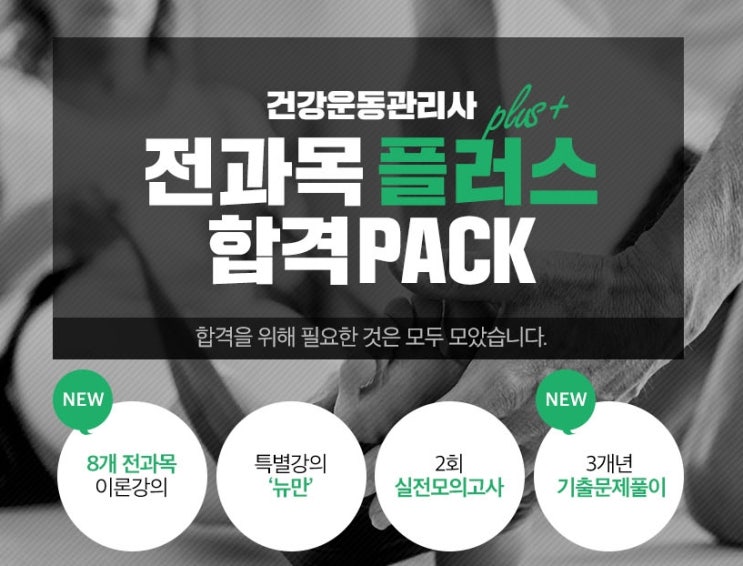  건강운동관리사 자격증 필기시험 인터넷 강의 인강 보고 합격하자