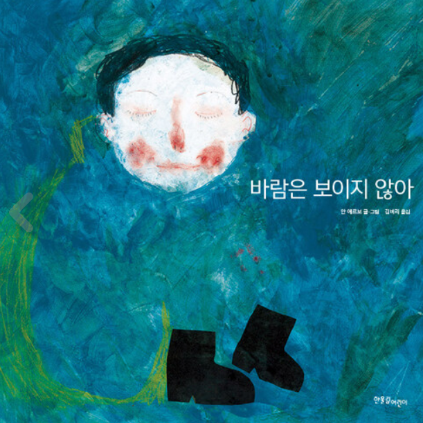  바람은 보이지 않아