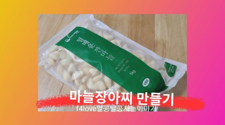  내돈내산)셰프의 텃밭 깐마늘로 후다닥~마늘 장아찌 만드는 방법