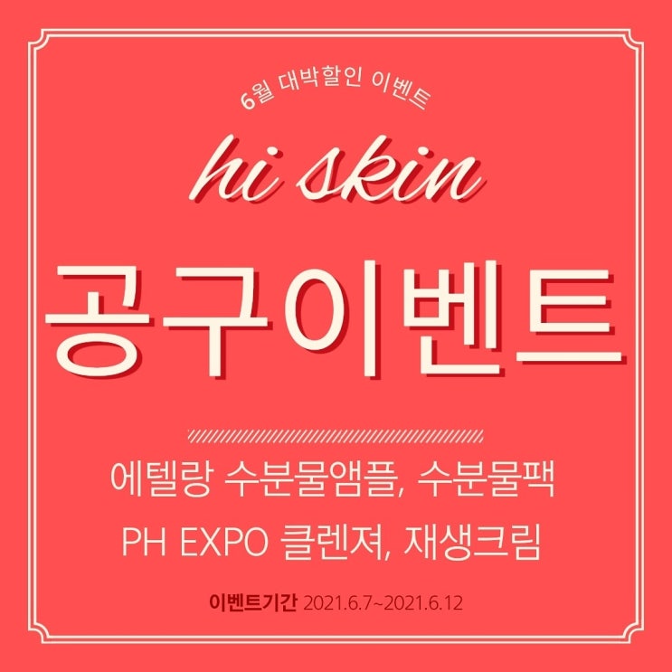  2021년 6월 하이스킨 공구이벤트 진행합니다 :)