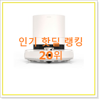  검증된 레노버로봇청소기 상품 초이스!.
