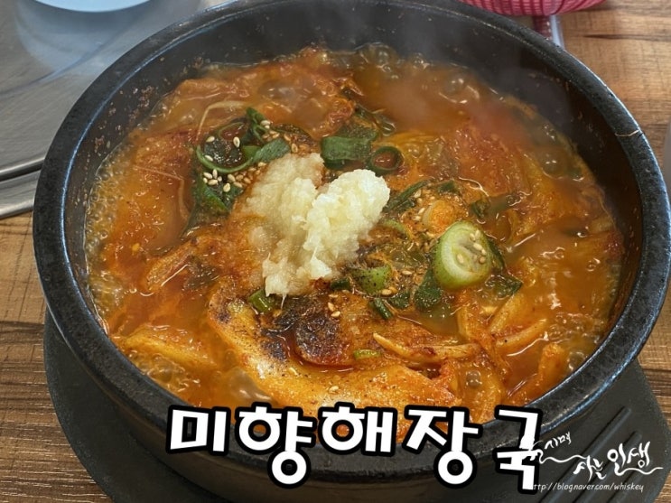  [제주 중문 맛집] 제주 중문 해장국 맛집 미향해장국