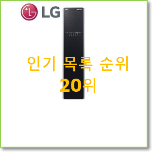  알짜배기 엘지스타일러 상품 인기 판매 순위 20위