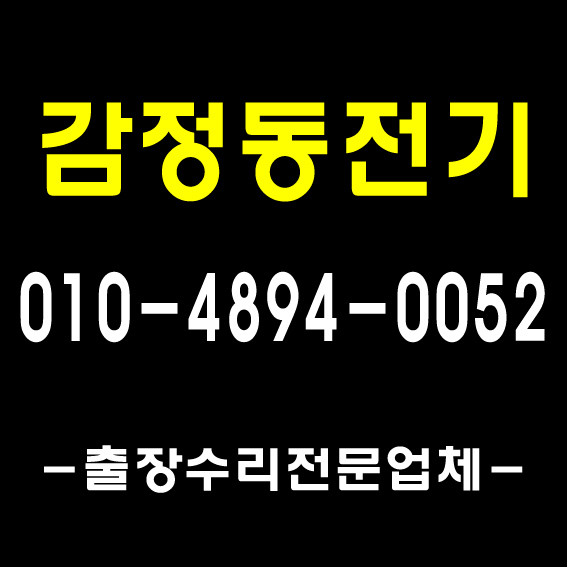  [풍무전기조명]감정동 사우동 차단기 교체/ 김포 누전 수리 전기 조명 출장 공사/ 1급 전기 기사 자격 업체