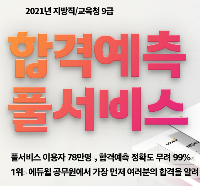  [노량진기술직학원] 2021년 지방직 가답안 / 에듀윌 합격예측 풀서비스
