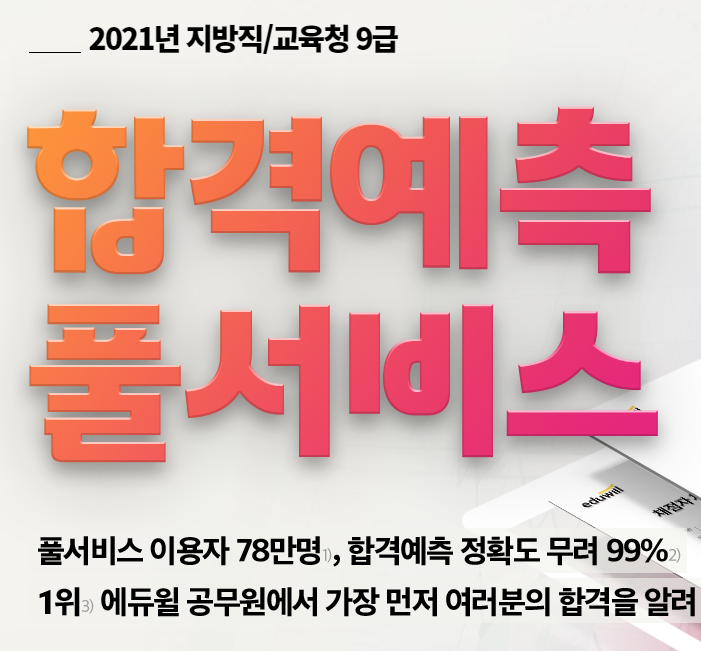 [노량진기술직학원] 2021년 지방직 가답안 / 에듀윌 합격예측 풀서비스