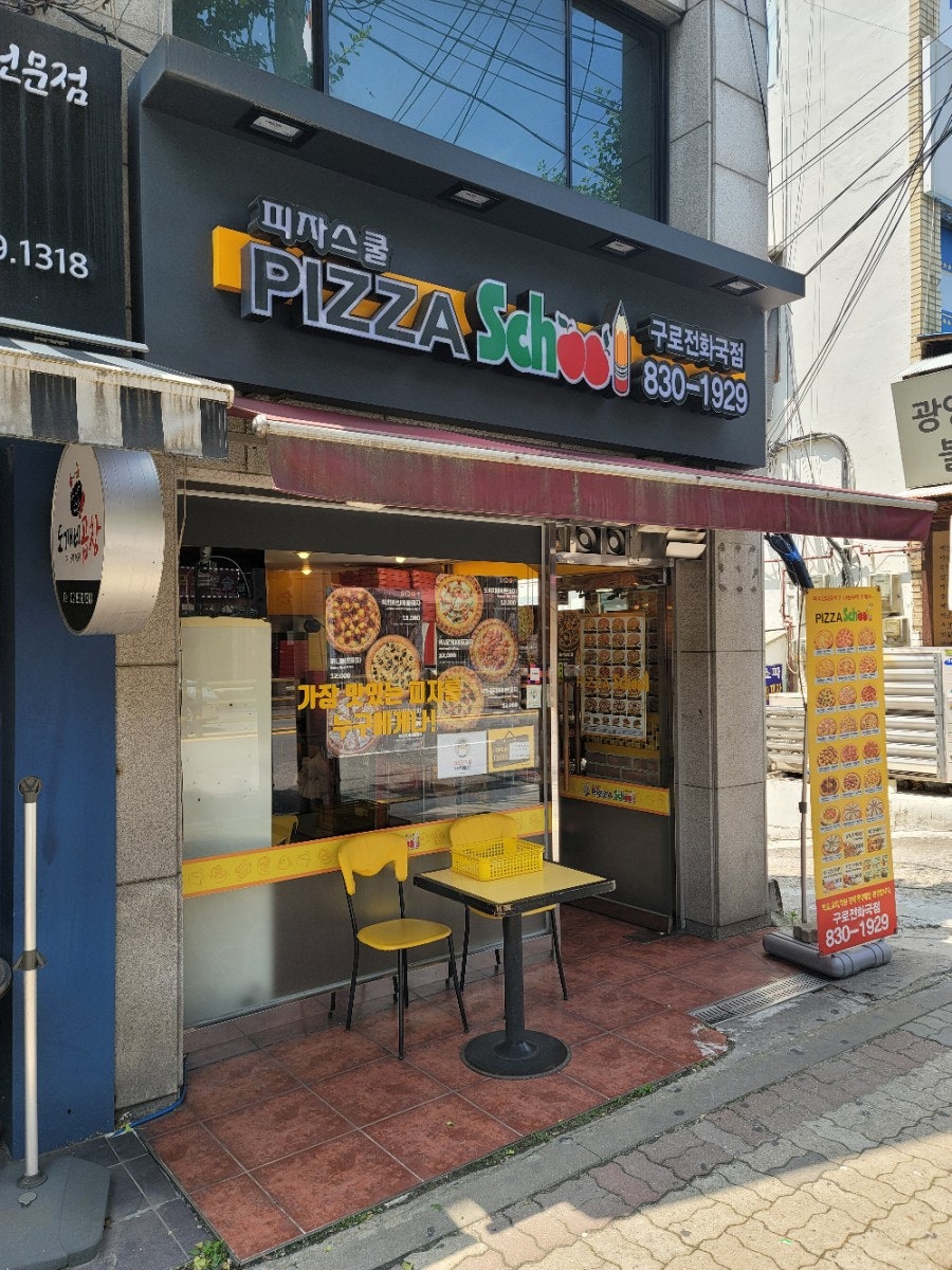 피자스쿨 구로전화국점 사진 1