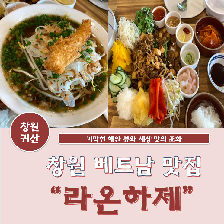  뷰맛집/창원 귀산 라온하제