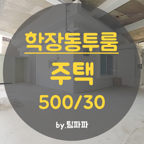  부산 사상구 학장동 올수리 투룸 주택 월세