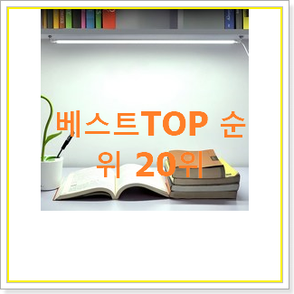  아이디어 넘치는 프리즘led스탠드 물건 베스트 성능 순위 20위