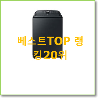  업계최고 엘지워시타워 인기 판매 TOP 20위