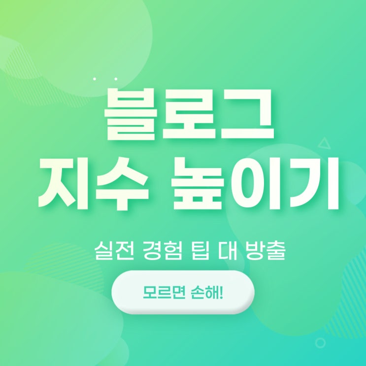  블로그 지수 높이기 2단계나 올린 실전 경험 팁 대 방출