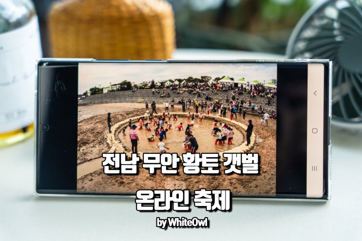  전남 무안 황토갯벌 온라인 축제 랜선여행 떠나볼까?