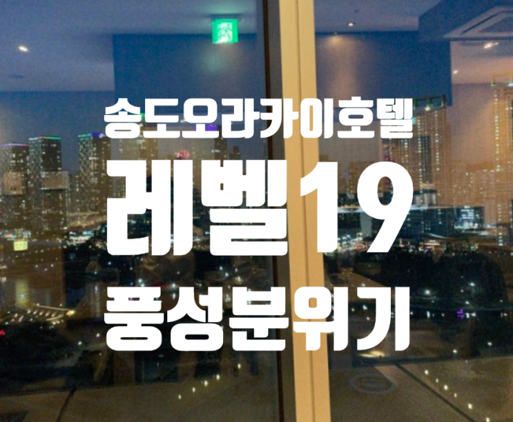  송도 오라카이 호텔 디너 레벨19 모든메뉴 공유 10%할인가능 뷰좋다