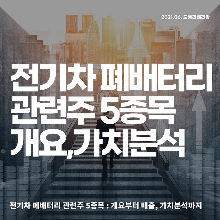  폐배터리 관련주 5종목 (ft.영화테크, 파워로직스 등)