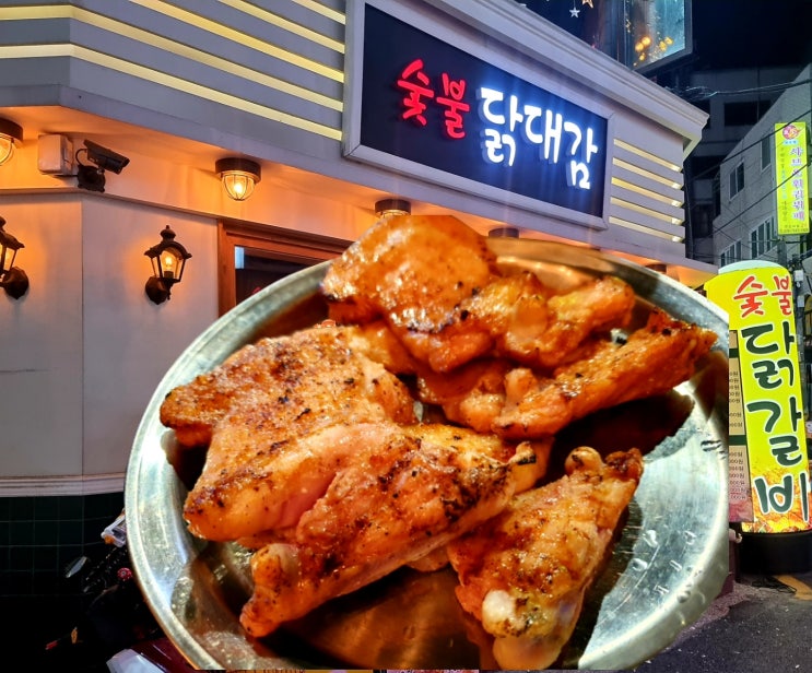 은평구 연신내 맛집 구워 먹어 더 맛있는 숯불닭갈비 닭대감