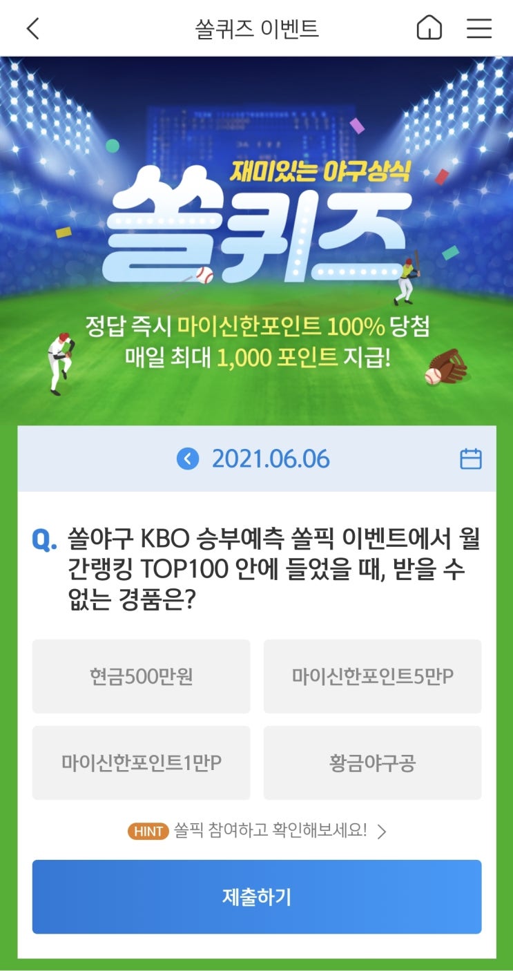  신한쏠야구퀴즈/신한페이판 더 겜성퀴즈 2021년 6월6일(일) 정답